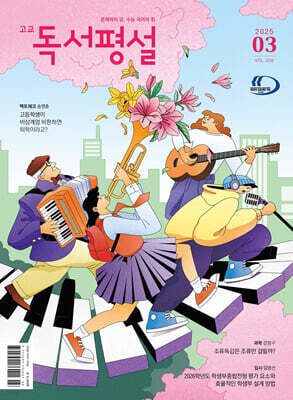 고교 독서평설 No.408 (2025년 3월호)