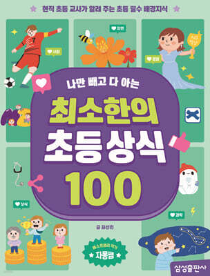 최소한의 초등상식 100