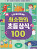 최소한의 초등상식 100