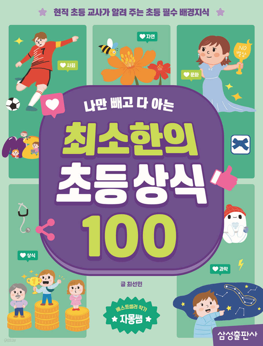 최소한의 초등상식 100