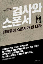 검사와 스폰서