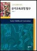 유아교육과정탐구