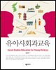 유아사회과교육