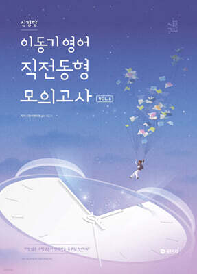 2025 이동기 영어 신경향 직전동형 모의고사 Vol.1