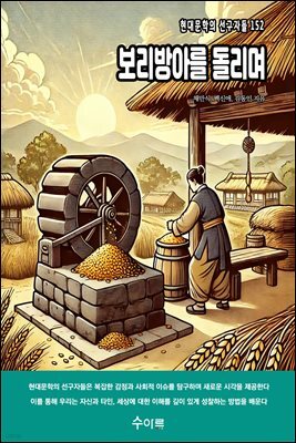 보리방아를 돌리며