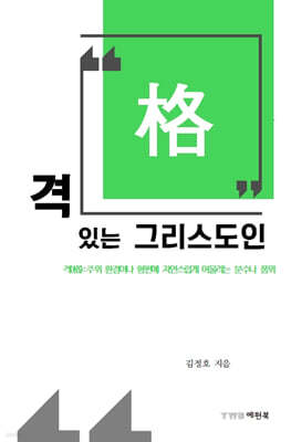 격 있는 그리스도인