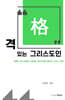 격 있는 그리스도인