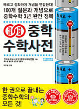 개념연결 중학수학사전