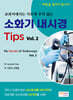 소화기 내시경 Tips Vol.2