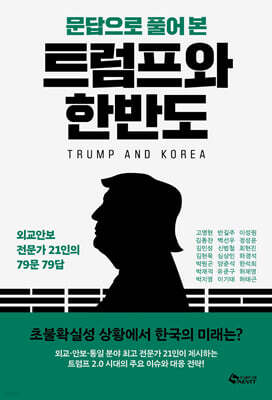 문답으로 풀어본 트럼프와 한반도