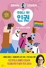 주머니 쏙! 인권