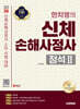 2025 시대에듀 한치영의 신체손해사정사 2차 정석 2