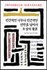 인간적인 너무나 인간적인/선악을 넘어서/우상의 황혼
