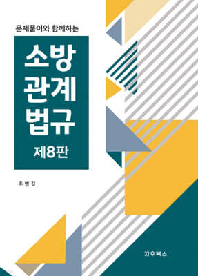 문제풀이와 함께하는 소방관계법규