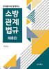 문제풀이와 함께하는 소방관계법규