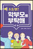 소통왕! 학부모를 부탁해
