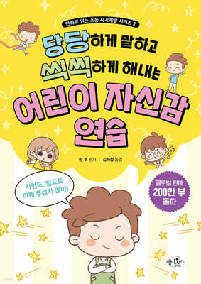 어린이 자신감 연습