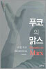 푸코의 맑스