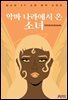 악마 나라에서 온 소녀