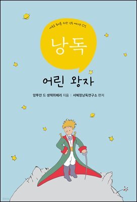 서혜정의 낭독, 어린왕자