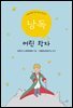 서혜정의 낭독, 어린왕자