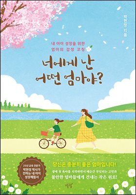 너에게 난 어떤 엄마야?