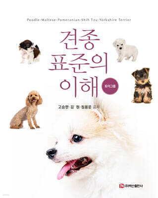 견종 표준의 이해