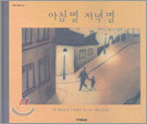 아침 별 저녁 별