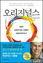 오리지널스
