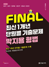 2025 FINAL 최신 1개년 단원별 기출문제 박지용 형법
