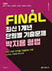 2025 FINAL 최신 1개년 단원별 기출문제 박지용 형법