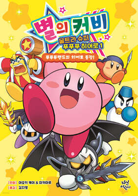 별의 커비 울트라 슈퍼 푸푸푸 히어로 1