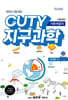 CUTY 지구과학 기본개념서