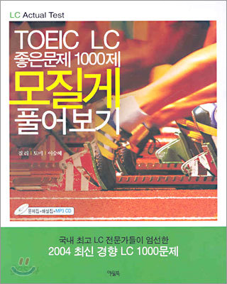 TOEIC LC 좋은 문제 1000제 모질게 풀어보기