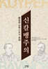 신칼뱅주의