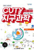 CUTY 지구과학 단원별 기출문제