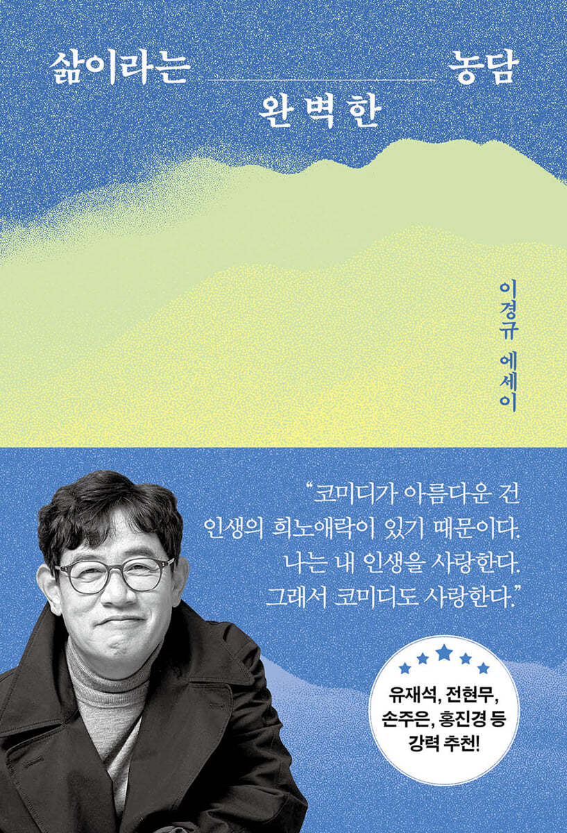 삶이라는 완벽한 농담