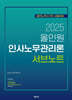 2025 올인원 인사노무관리론 서브노트