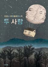 두 사람