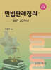 민법판례정리 - 최근 10개년
