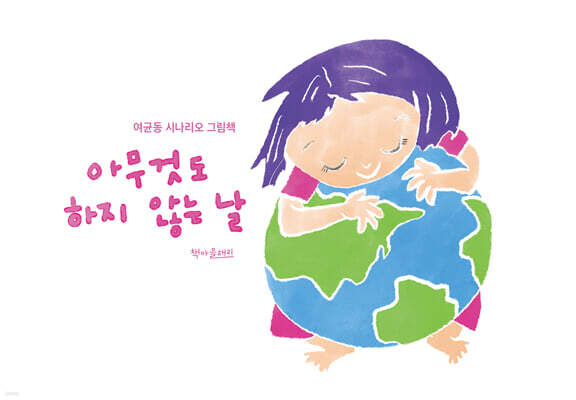 아무것도 하지 않는 날