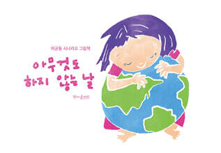 아무것도 하지 않는 날