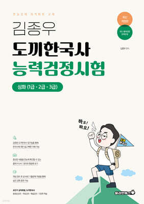 김종우 도끼한국사 능력검정시험 심화(1급·2급·3급)