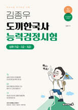 김종우 도끼한국사 능력검정시험 심화(1급·2급·3급)