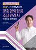 2025 김상현교수의 맞춤형화장품 조제관리사