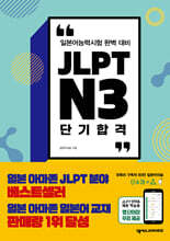 JLPT N3 단기 합격