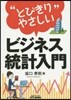“とびきりやさしい”ビジネス統計入門