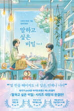 말하고 싶은 비밀 Vol.3
