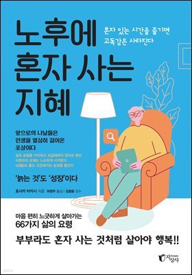노후에 혼자 사는 지혜