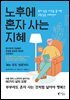 노후에 혼자 사는 지혜